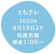 とちテレ：2023年4月19日より毎週水曜深夜1：00～