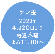 テレ玉：2023年4月20日より毎週木曜よる11:00～