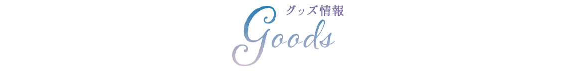 グッズ情報