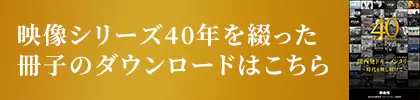 映像シリーズ40年を綴った冊子のダウンロードはこちら