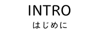 Intro-はじめに