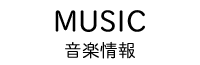 MUSIC-音楽情報