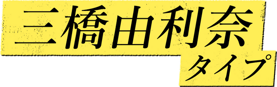 診断結果【三橋由利奈】 - 左ききのエレン診断
