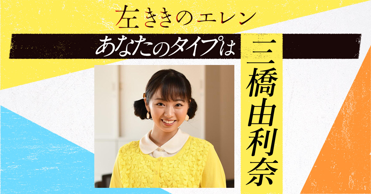 診断結果【三橋由利奈】 - 左ききのエレン診断