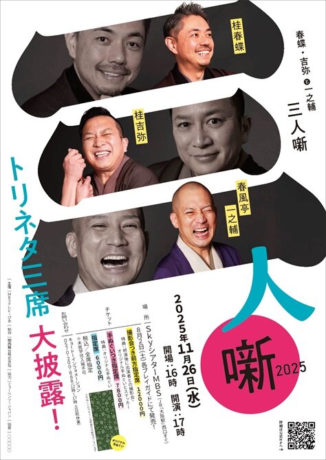 春蝶・吉弥と一之輔<br>三人噺 2025