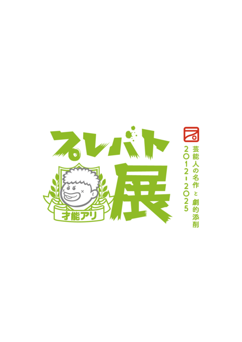 プレバト才能アリ展