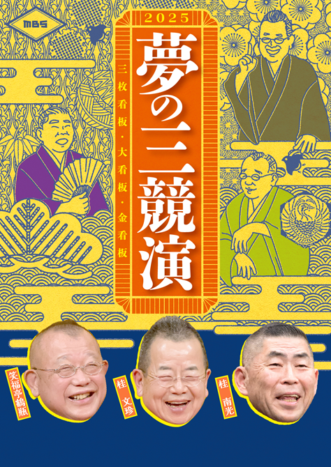 夢の三競演2025～三枚看板・大看板・金看板～