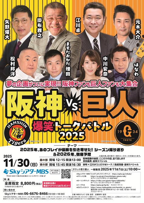 阪神VS巨人<br>爆笑トークバトル2025