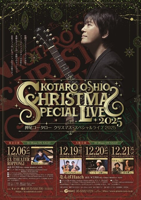 押尾コータロ―<br>クリスマス・スペシャルライブ2025