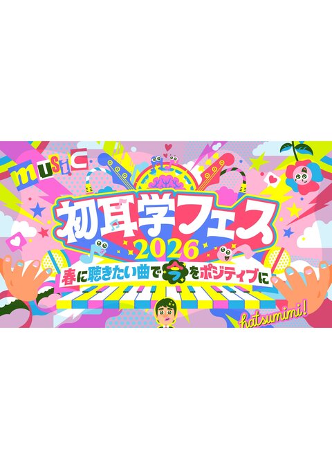 初耳学フェス2026<br>～春に聴きたい曲で<br>『今』をポジティブに～