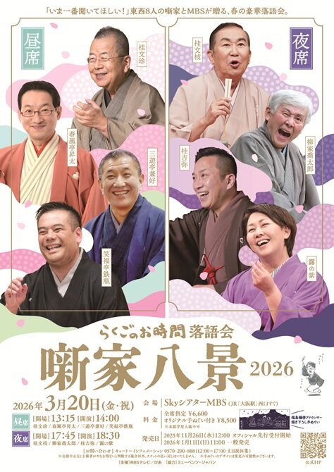 らくごのお時間 落語会<br>噺家八景 2026