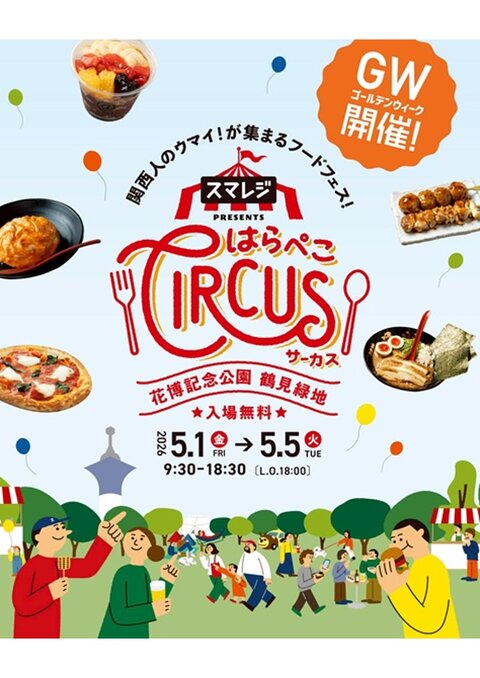 スマレジ presents<br>はらぺこCIRCUS
