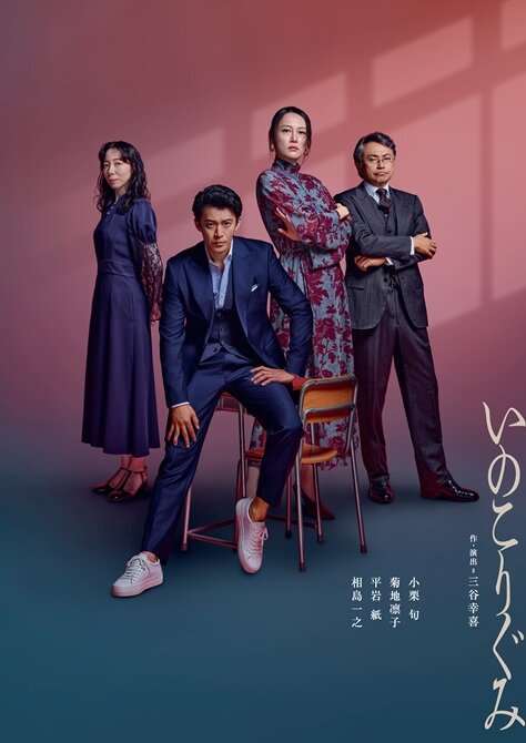 舞台『いのこりぐみ』