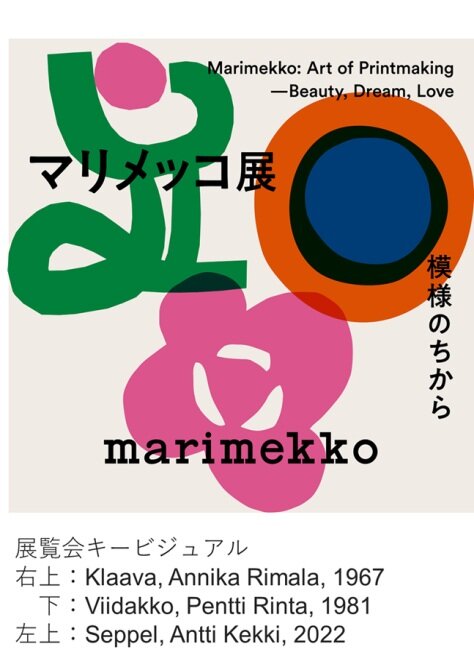マリメッコ展　模様のちから<br>Marimekko:<br>Art of Printmaking<br>-Beauty, Dream, Love