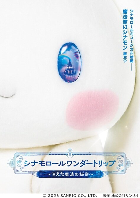 シナモロールワンダートリップ<br>～消えた魔法の秘密～