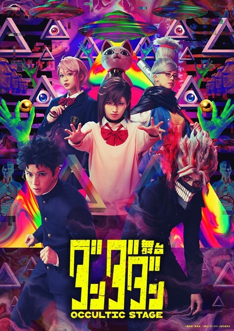 舞台「ダンダダン」