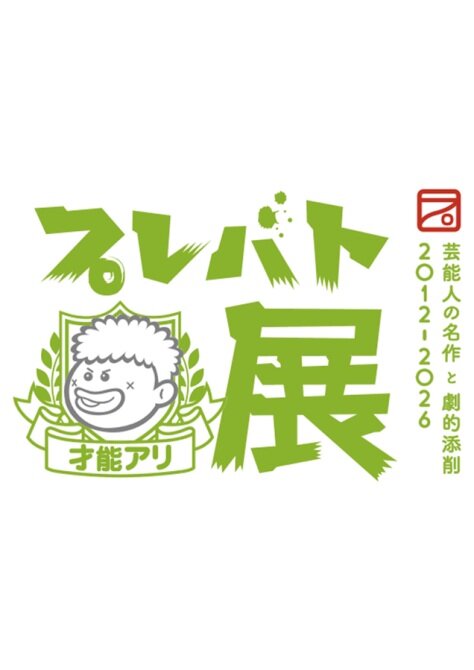 プレバト才能アリ展