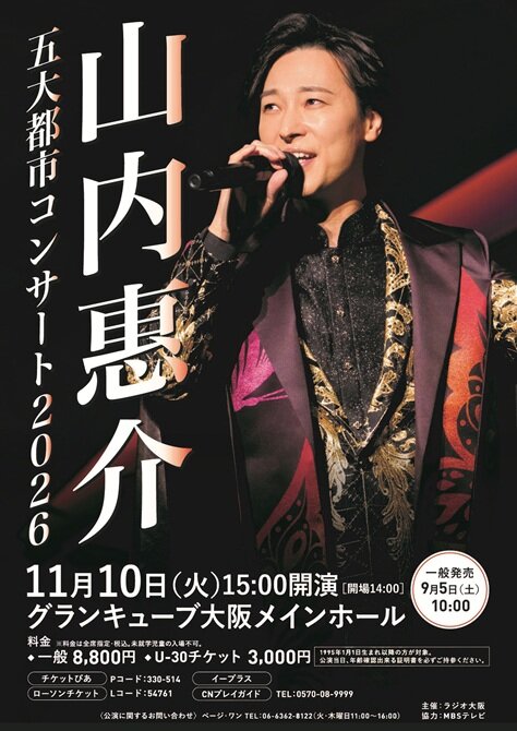 山内惠介<br>五大都市コンサート2026