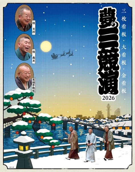 夢の三競演2026<br>～三枚看板・大看板・金看板～