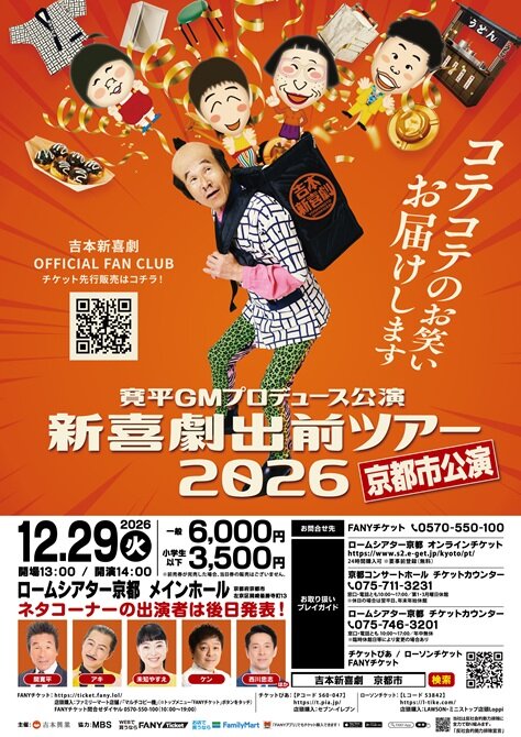 寛平GMプロデュース公演<br>新喜劇出前ツアー2026
