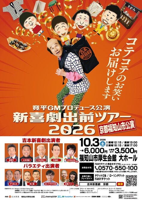 寛平GMプロデュース公演<br>新喜劇出前ツアー2026