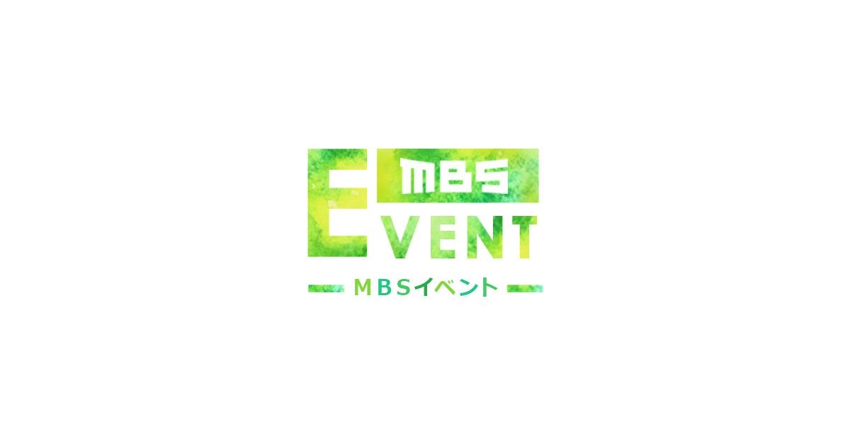 イベントページ Mbs 毎日放送 イベントページ Mbs 毎日放送