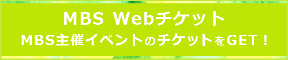 MBS Webチケットはこちら