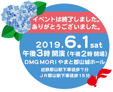 2019年6月1日(土)　やまと郡山城ホール