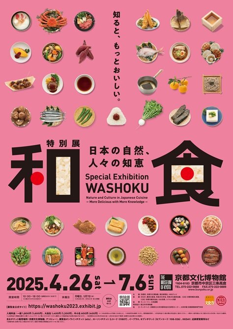 特別展<br>和食<br>～日本の自然、人々の知恵〜