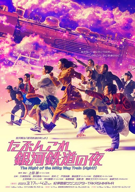『たぶんこれ銀河鉄道の夜』<br>～The Night of<br>　the Milky Way Train(right?)～