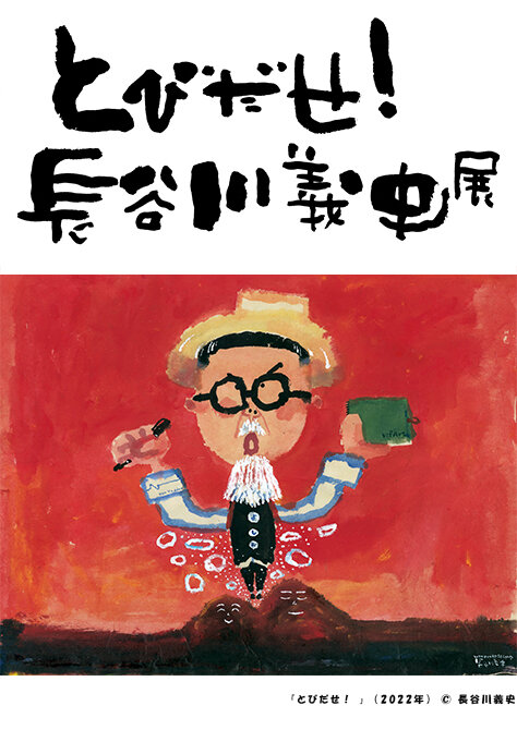 とびだせ！長谷川義史展