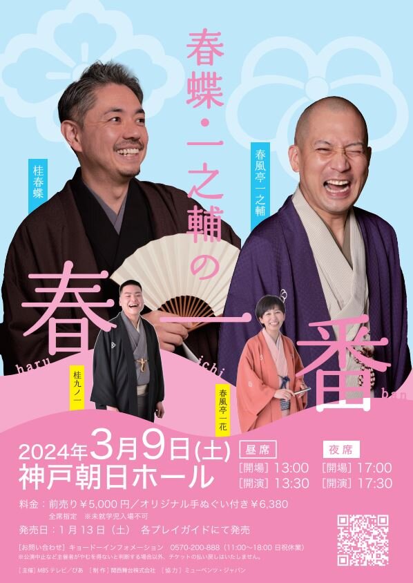 春蝶・一之輔の春一番