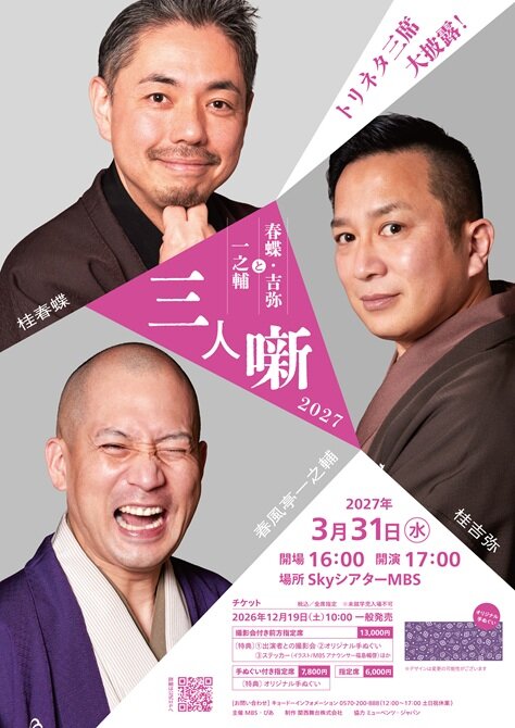 【三人噺】2027チラシデータ.jpg