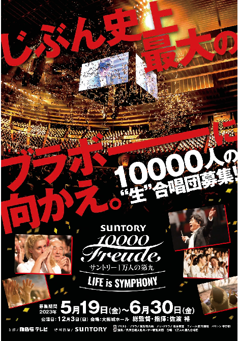 サントリー1万人の第九 <br> 合唱団員募集 <br> 【募集期間】5/19～6/30