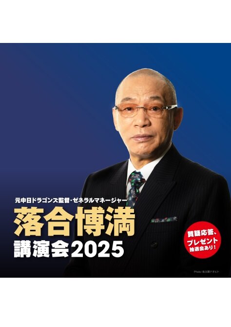 元中日ドラゴンズ監督<br>ゼネラルマネージャー<br>落合博満講演会2025