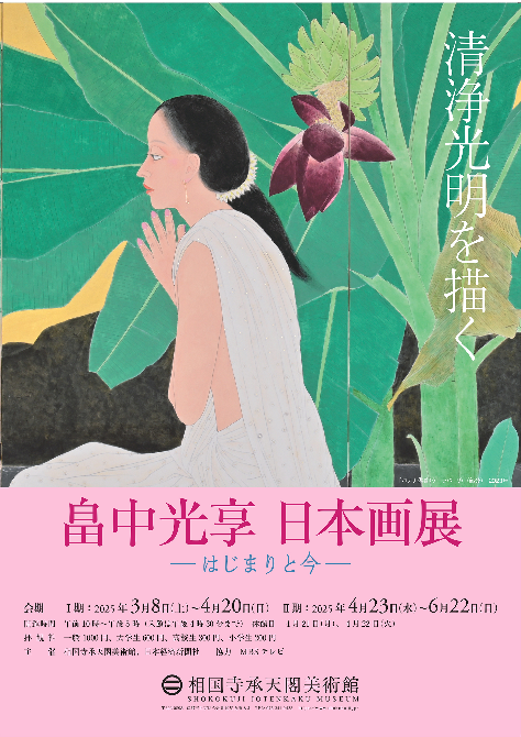畠中光享 日本画展 <br> 清浄光明を描く