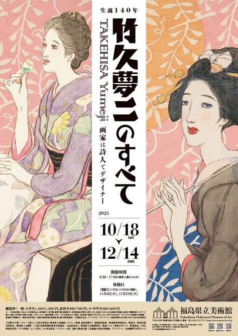 生誕140年<br>竹久夢二のすべて<br>画家は詩人でデザイナー