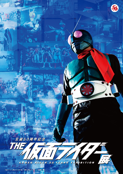 生誕50周年記念 <br> THE仮面ライダー展