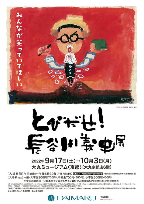 とびだせ！長谷川義史展