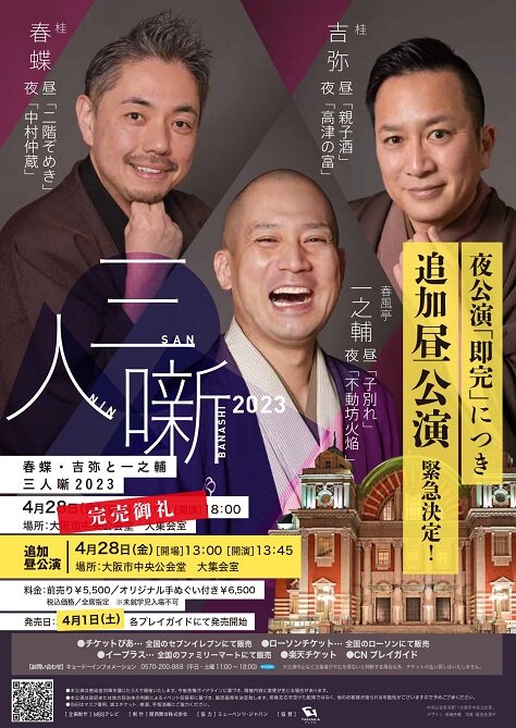 春蝶・吉弥と一之輔　三人噺 2023