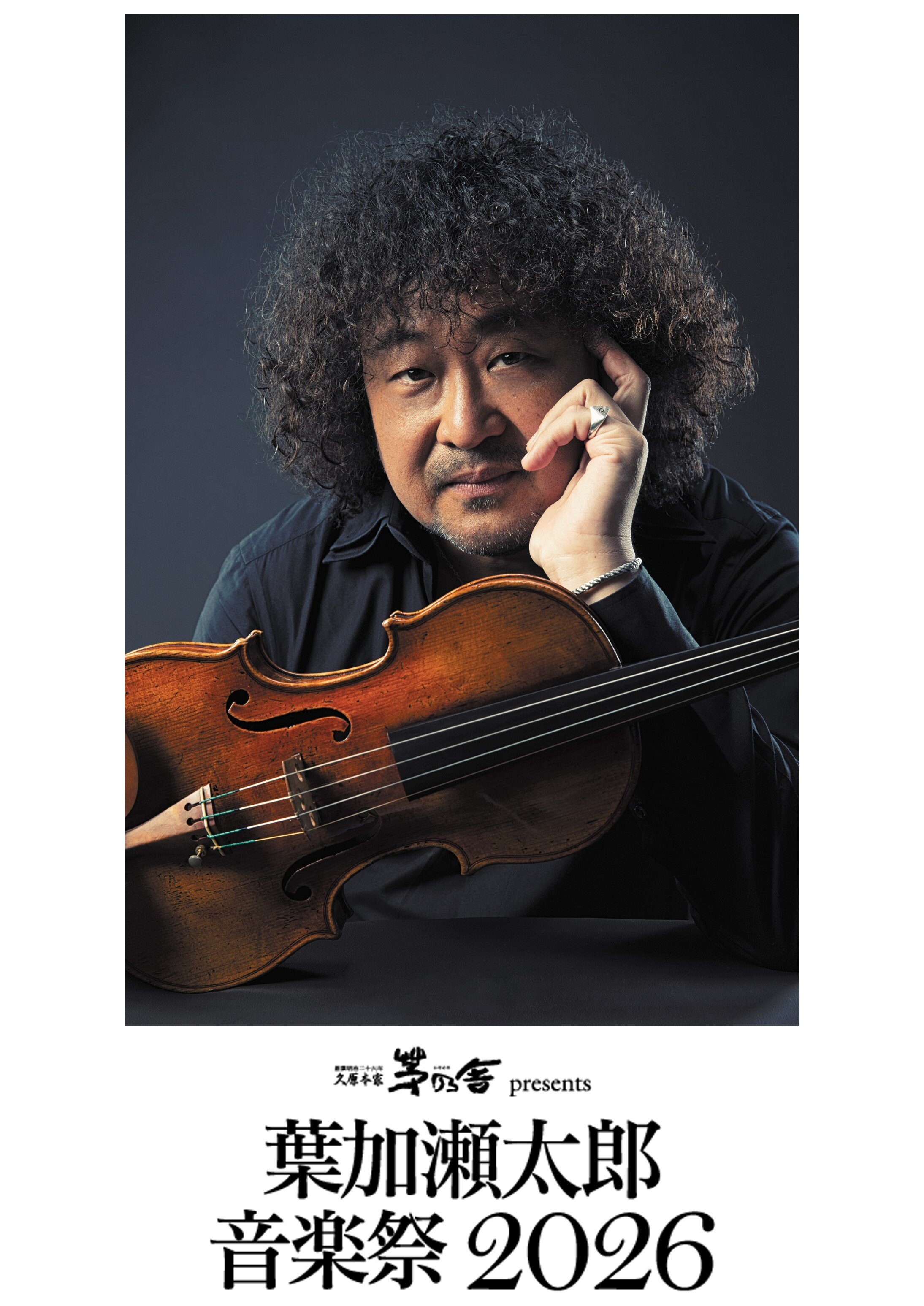 葉加瀬太郎 音楽祭 2026