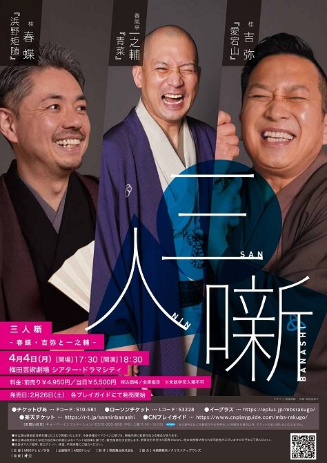 MBSらくごスペシャル<br>春蝶・吉弥と一之輔<br>三人噺
