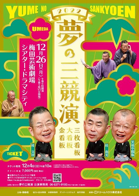 夢の三競演2022<br>～三枚看板・大看板・金看板～