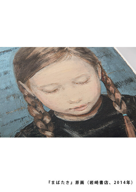 「みみをすますように　酒井駒子」展