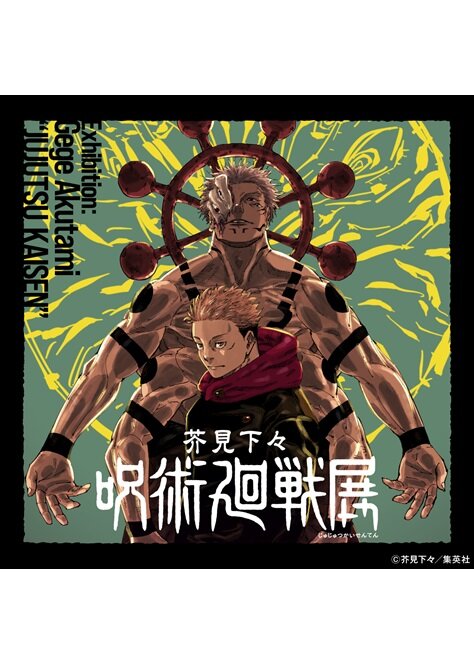 芥見下々 呪術廻戦展