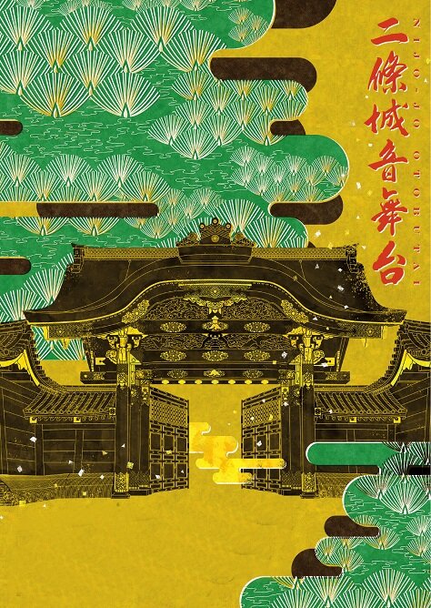 二条城音舞台