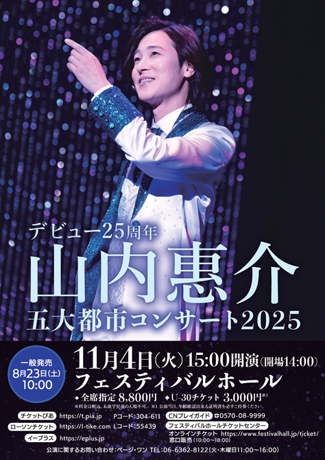 デビュー25周年<br>山内惠介<br>五大都市コンサート2025
