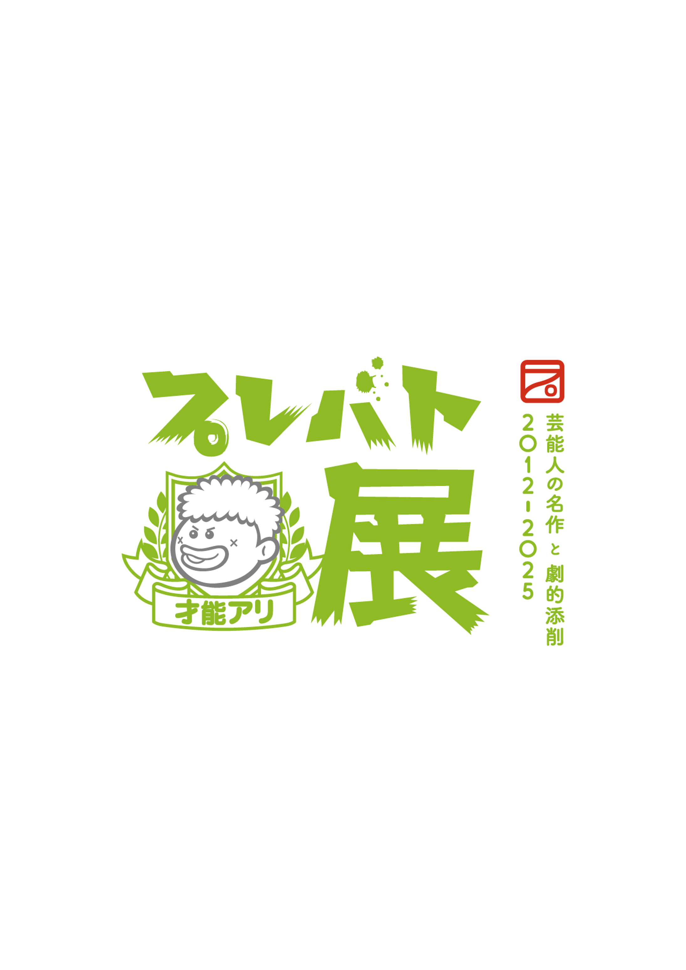 プレバト才能アリ展