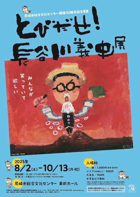とびだせ！長谷川義史展