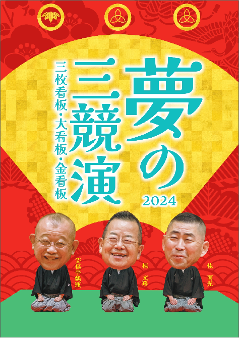 夢の三競演2024<br>～三枚看板・大看板・金看板～